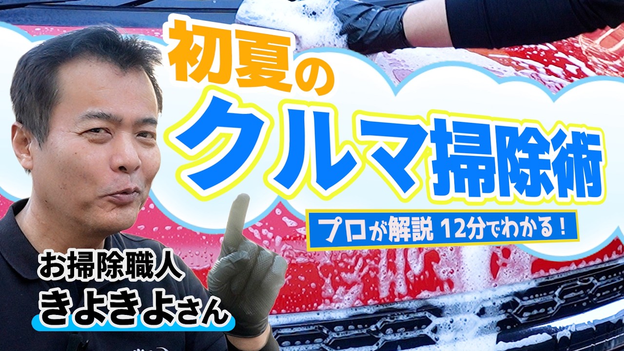 お掃除職人きよきよさんが実践解説】12分でわかる！初夏のクルマ掃除術 