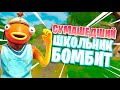 СУМАШЕДШИЙ ШКОЛЬНИК Бомбанул В Фортнайте ! ТРОЛЛИНГ В ФОРТНАЙТ