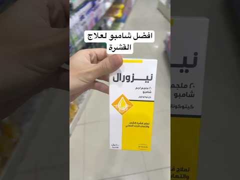 افضل شامبو لعلاج القشرة الدهنية والعاديه والجافة القشرة علاج اكسبلور ترند ترند تيك توك شعر