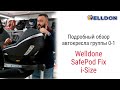 Welldon Safe Pod Fix i Size – автокресло с рождения до 3 4 лет