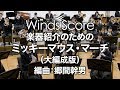 【演奏動画】WSL-18-023 楽器紹介のための ミッキーマウス・マーチ（大編成版）