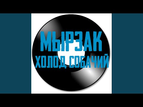 Холод собачий