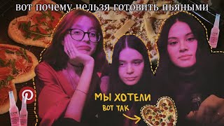 пытаемся пьяные приготовить пиццу из pinterest