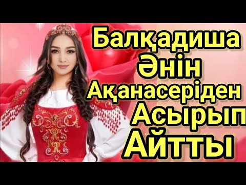 Ақан серіден асырып Айтты. Балқадиша.Илияс Бірімқұл Тараз.Шу.Домбырамен Қазақша Әндер.Қазақша Терме