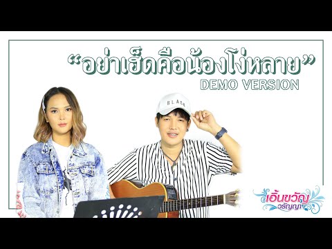 ฟังเพลง - อย่าเฮ็ดคือน้องโง่หลาย เอิ้นขวัญ วรัญญา - YouTube