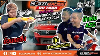 นุ๊ก BoxzaRacing ชวน น้าแจ่มAZC พาป่วนงาน Bangkok Drag Record 2024 ที่งานนี้มีรถขนขิงมากันเพียบ