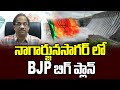 నాగార్జునసాగర్ లో BJP బిగ్ ప్లాన్ || BJP big plan for Nagarjuna Sagar bypoll ||