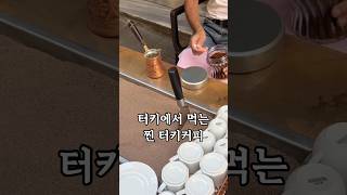 모래로 끓이는 터키커피 한잔 할래요~?#튀르키예 #터키 #커피 자세한 주소는 댓글로