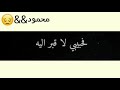 فاحبيبي لاقبر اليه