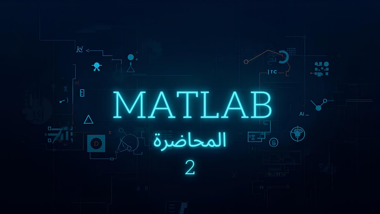 المحاضرة الثانية الماتلاب الماتركس 