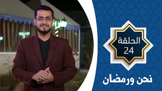 نحن والتسامح | نحن ورمضان