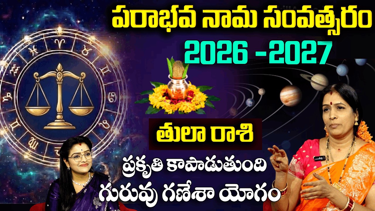 Ugadi Rasi Phalalu 2026 : తులా రాశి వారికి గురు బలం గట్టిగ ఉండబోతుంది | Bhanu Koteshwari | Padmini