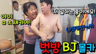 [몰카] 아들 친구가 내 집에서 벗방을 하고 있다면?ㅋㅋㅋㅋㅋ (ft.순자엄마)