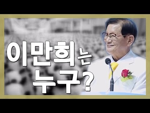 신천지 총회장 이만희는 누구?