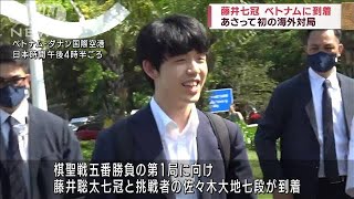 藤井聡太七冠 ベトナム・ダナンに到着　5日に初の海外対局(2023年6月3日)