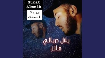 سورة الملك كاملة كما لم تسمعها من قبل بجودة عالية جدا...