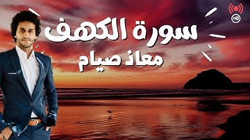 سورة الكهف كاملة ـ أرح قلبك ـ القارئ معاذ صيام