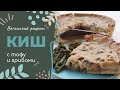 Киш с тофу и грибами — сытный, вкусный, питательный | Веганский рецепт, песочное тесто