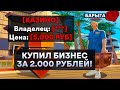 КУПИЛ АККАУНТ С БИЗНЕСОМ ЗА 2000₽ на DIAMOND RP GTA SAMP!