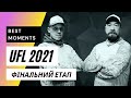 UFL 2021 Фінальний етап! АЛЬКИОН - ПЕТРОВСКИЙ КВАРТАЛ - НОВБУД Петренко Володимир - Семенов Олексій!