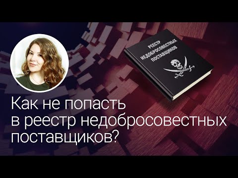 Как не попасть в реестр недобросовестных поставщиков?