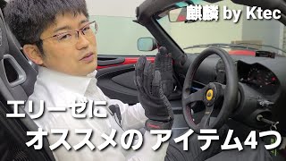 ロータス エリーゼ オススメアイテム4つ