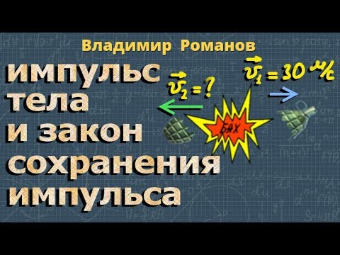 ИМПУЛЬС ТЕЛА закон сохранение импульса 9 класс