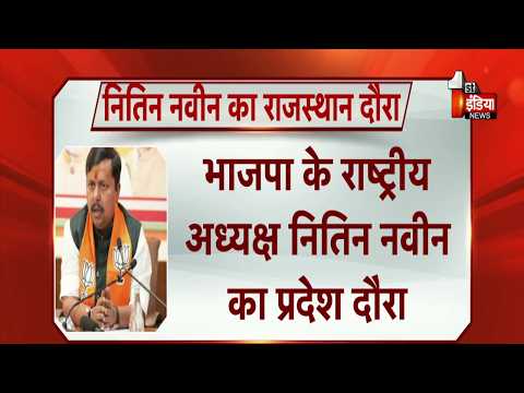 BJP के राष्ट्रीय अध्यक्ष Nitin Navin का Rajasthan दौरा, विशेष विमान से पहुंचेंगे Jaipur Airport