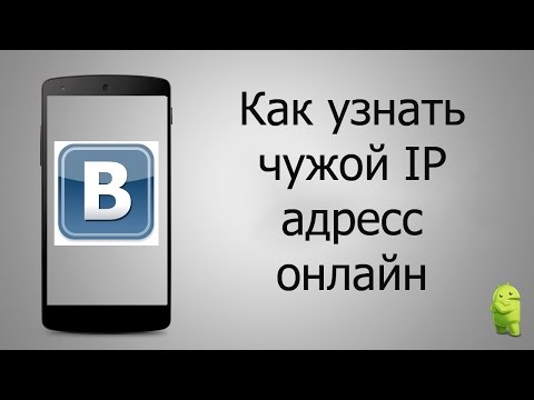 Как узнать ip адрес любого человека и найти его