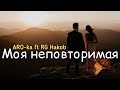 ARO-ka  ft RG Hakob  МОЯ НЕПОВТОРИМАЯ