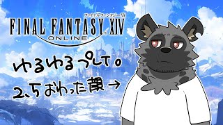 【だらだらFF14＃26】そうてん？？【斑目どつ】