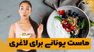 معجزه ماست یونانی برای کاهش وزن