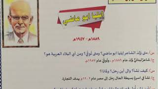 اللغة العربية(ج١)(الشاعر ايليا ابو ماضي)الثالث متوسط الاستاذ اسامة الانصاري