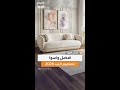 أفضل وأسوأ إطلالات للكنب في 2025 من مصممة الديكور رشا أحمد قباني نصائح لاختيار التصميم المثالي