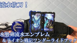 水の…ゲフンゲフン… 水勢剣流水＆ライオン戦記ワンダーライドブック【仮面ライダーセイバー】