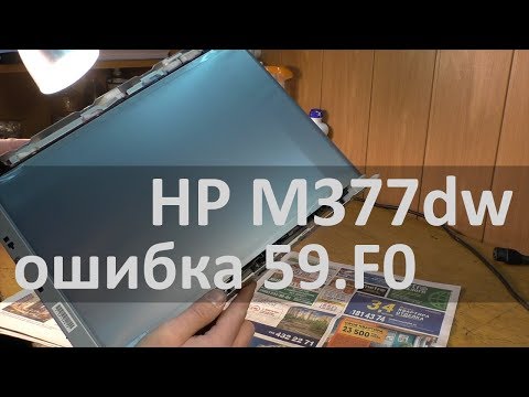 HP M377dw - error 59.F0 Ошибка Выкл. и Вкл. устр-во