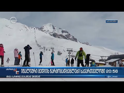 იტალიური მედიის წარმომადგენლები საქართველოში