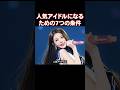 人気になったアイドル達の7つの共通点