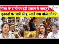 Dhanteras 2025: गोल्ड के दामों पर बड़ी उछाल के बावजूद दुकानों पर भारी भीड़, जानें क्या बोले लोग?