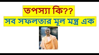 তপস্যা কি?? সফলতার মন্ত্র কি?? Swami Sarvapriyananda