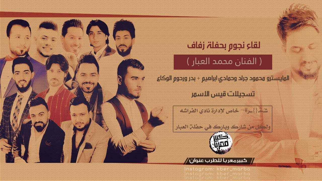 لقاء نجوم سوريا حفلة زفاف محمد العبار 2019