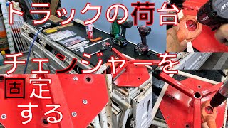 【チェンジャー固定】トラックの荷台に穴あけ加工して固定してみます。エアードリルの方が穴あけ強力です。【マルチタイヤチェンジャー　ビードブレーカー　4-16.5インチ対応】