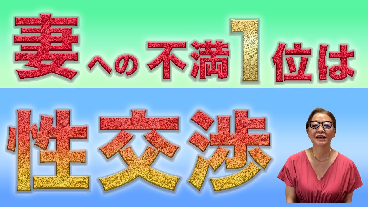 妻への不満1位は性交渉【中高年向け】