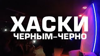 Хаски - Черным-черно (Хороший звук) live