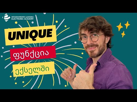 Unique ფუნქცია ექსელში