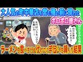 【2ch馴れ初め】大人気の町中華店を営む俺の前に現れたボロボロ爺さん。ラーメンを食べさせる代わりに手伝いを頼んだ結果…【ゆっくり】
