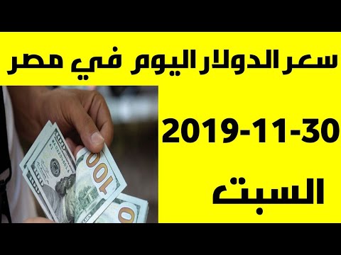 سعر الدولار اليوم السبت 30 11 2019 في السوق السوداء والبنوك