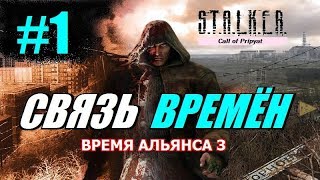 S.T.A.L.K.E.R. ВРЕМЯ АЛЬЯНСА 3 (СВЯЗЬ ВРЕМЁН) #1 ПАШКА БАНДИТ S.T.A.L.K.E.R. ВРЕМЯ АЛЬЯНСА 3 (СВЯЗЬ ВРЕМЁН) #1 ПАШКА БАНДИТ