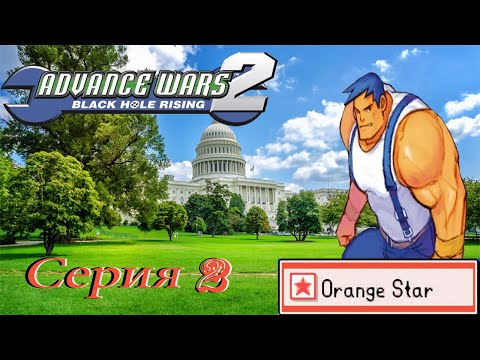 Видео: проходим Advance Wars 2 Black Hole Rising GBA -  серия 2