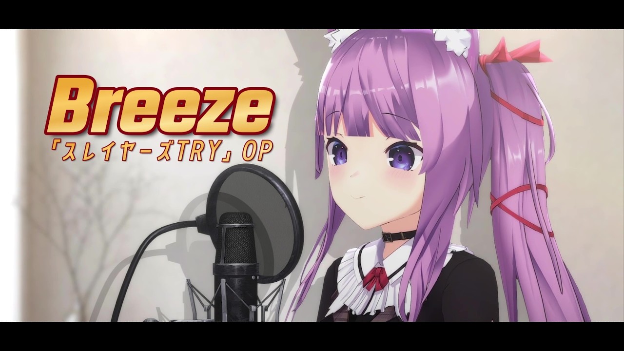 Breeze / 久遠たま (Cover) アニメ『スレイヤーズTRY』OP